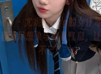 花漾show – 尤妮丝Egg的女仆写真美图，蕴含着无尽想象与青春气息，让人心动不已！