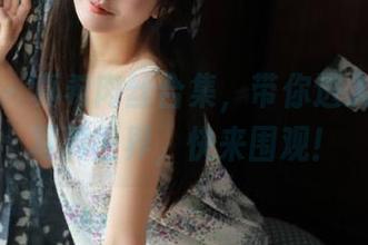 蜜桃社 – 真希肉丝合集，带你进入奇妙的写真世界，快来围观！