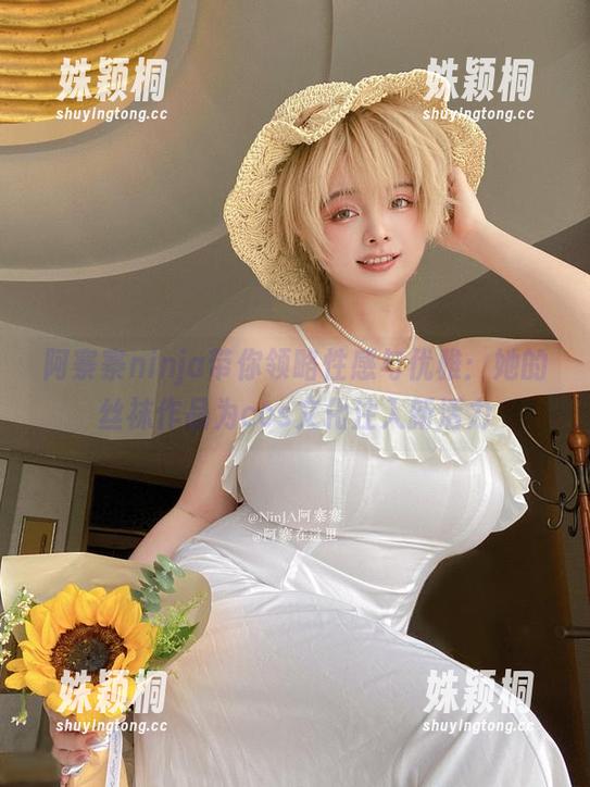 阿寨寨ninja带你领略性感与优雅：她的丝袜作品为cos文化注入新活力