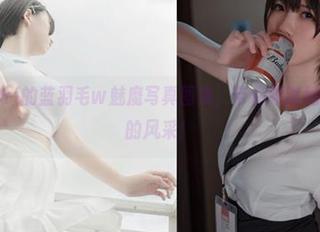 阿薰kaOri的蓝羽毛w魅魔写真图集，带你领略她无与伦比的风采！