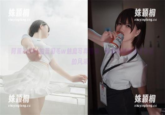 阿薰kaOri 阿薰kaOri的蓝羽毛w魅魔写真图集,带你领略她无与伦比的风采!