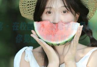 青豆客 – 在校园里，潇同学的写真全套让你见证美丽与忧伤！